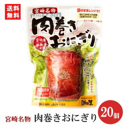 日向屋 肉巻きおにぎり スタンドパック 120g×20個 宮崎名物 国産豚 常温保存 送料無料