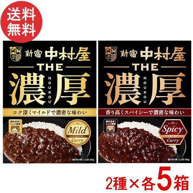 新宿中村屋 THE 濃厚 リッチマイルドカリー・リッチスパイシーカリー 160g×各5箱