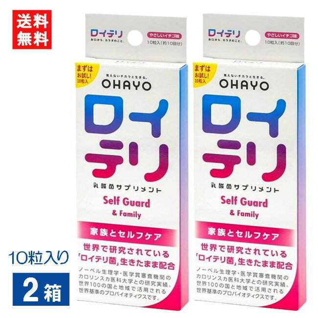 ロイテリ乳酸菌サプリメント Self Guard 10粒入り×2箱 ロイテリ菌 イチゴ味サプリメント タブレット お口ケア 口臭対策