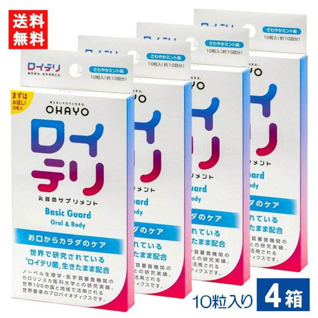 ■この商品のセット内容■ ロイテリ乳酸菌サプリメント Basic Guard 10粒入り×4箱 ■配送について■ 送料：ゆうパケットにて全国送料無料 この商品はメール便にて全国一律送料無料でお届けいたします。 この商品はポストへの投函となります。 ■製品情報■ ●さわやかミント味 ●お口の不快感、お口を起点とした毎日の健康対策に！ ●生きたロイテリ菌でお口からカラダの菌バランスをケアすることで、健やかな毎日をサポートします。 【2種の生きたロイテリ菌使用】 お口から善玉菌が健やかな毎日を支えます。 ・L.reuteri DSM 17938株 ・L.reuteri ATCC PTA 5289株 【こんな方にオススメ！】 ・お口と健康の関係性に注目している ・お口から健康を徹底ケアしたい！ 【原材料名】 イソマルト、ロイテリ菌（L.reuteri DSM 17938株、L.reuteri ATCC PTA 5289株）、植物油／香料、ショ糖脂肪酸エステル、甘味料（スクラロース）