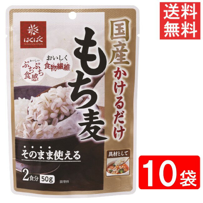 ■この商品のセット内容■ はくばく 国産かけるだけもち麦 50g 10袋 ■配送について■ 送料：ゆうパケットにて全国送料無料 この商品はポストへの投函となります。 ■製品情報■ そのまま使える！国産原料使用のかけるだけもち麦 ごはんにかけてもち麦ごはんに、スープやサラダにかけてトッピング具材として、 普段の食事に簡単にもち麦をプラスできる簡便な調理済みのもち麦です。 ■原材料名■ もち麦(もち大麦(国産))、植物油脂（大豆を含む）／トレハロース