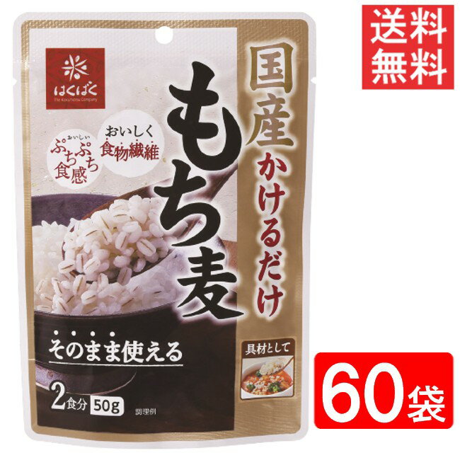 ■この商品のセット内容■ はくばく 国産かけるだけもち麦 50g 60袋（2ケース） ■配送について■ 送料：宅配便：送料無料 ■製品情報■ そのまま使える！国産原料使用のかけるだけもち麦 ごはんにかけてもち麦ごはんに、スープやサラダにかけてトッピング具材として、 普段の食事に簡単にもち麦をプラスできる簡便な調理済みのもち麦です。 ■原材料名■ もち麦(もち大麦(国産))、植物油脂（大豆を含む）／トレハロース