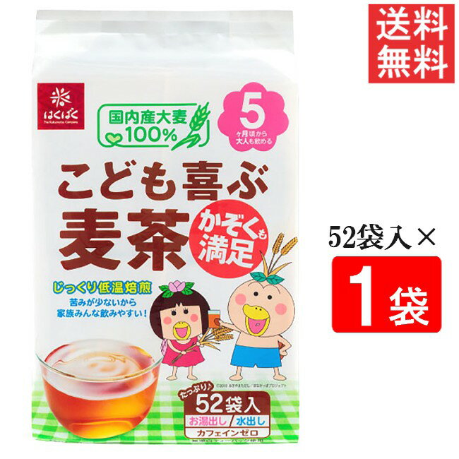 ■この商品のセット内容■ はくばく こども喜ぶ麦茶 416g（8g×52袋入）1袋 ■配送について■ 送料：ゆうパケットにて全国送料無料 ポストに入らなかった場合のお届け場所指定の ご協力をお願いします。 直接受け取りご希望の場合は【08_宅配便へ変更(追加送料400円)】 をご選択ください。 ■製品情報■ ●生後5カ月のお子様から、大人まで家族みんなで飲める麦茶です。 ●開発には実際にお子様にもご協力いただきました。 ●大麦は100％国産原料で、保存料、添加物は一切使用していません。 ●じっくり低温焙煎で苦みが少なく飲みやすいです。 ●乳児用規格適用商品なので、お子様にも安心してお飲みいただけます。