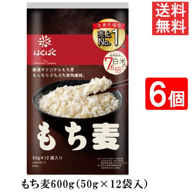 ■この商品のセット内容■ はくばく もち麦 600g（50g×12袋入）6個 ■配送について■ 送料：宅配便：送料無料 ※北海道、東北、沖縄のお客様は追加送料がかかります。何卒ご了承下さい。 ■製品情報■ ●もち性の大麦である「もち麦」は、もちもちぷちぷちした食感が特徴です。 ●炊き方は簡単 洗ったお米に混ぜるだけ！ ●「もち麦」には、水溶性・不溶性、両方の食物繊維がバランスよく含まれています。 ●食物繊維量は玄米の約4倍。 ●軽量いらずで使いやすい小分けタイプ 【召し上がり方】 (1)お米をいつもの水加減にする(まずは炊飯器の目盛り通りに) (2)麦と麦のための水を加える(米1合につき麦：1袋(50g)、水：100ml) (3)軽くかき混ぜてから炊飯する