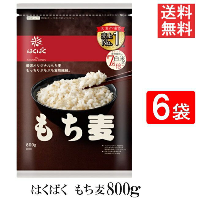 はくばく もち麦ごはん 800g 6袋 送料無料