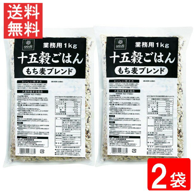 ■この商品のセット内容■ はくばく 業務用 十五穀ごはん 1kg×2袋 ■配送について■ 送料：ネコポス便にて全国送料無料 メール便2個口でのお届けになります。 ■製品情報■ ●業務用1kg・もち麦をブレンドした十五穀ごはん。 ●炊き上がりは黒米・赤米などにより、ほんのり色づきます。 ●おいしさの相乗効果を生むブレンド技術です。 ●もち麦のぷちぷち食感と、ごはんのもちもち食感、くせのない甘みと香ばしさを実現。 ●お好みの配合でお召し上がりいただけます。 【召し上がり方】 (1)白米2～3合をとぎ、いつもと同じ水加減にします。 (2)本品大さじ2(約30g)と水60mlを加えます。 (3)軽くかき混ぜ、いつもどおり炊飯してください。 *配合量・加水量は目安です。お好みで調整してください。 *本品は水洗いの必要はありません。 ■原材料■ 押麦(大麦(国産))、黒米、もち麦、キヌア、もちあわ、挽割とうもろこし、もちきび、焙煎挽割大豆、発芽玄米、発芽赤米、もち米、黒煎りごま、白煎りごま、挽割はと麦、アマランサス、たかきび