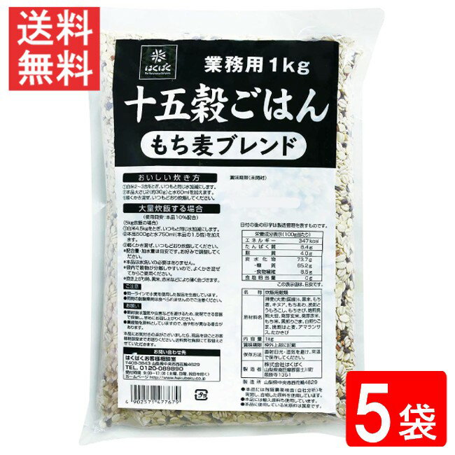 はくばく 業務用 十五穀ごはん 1kg 5袋 送料無料