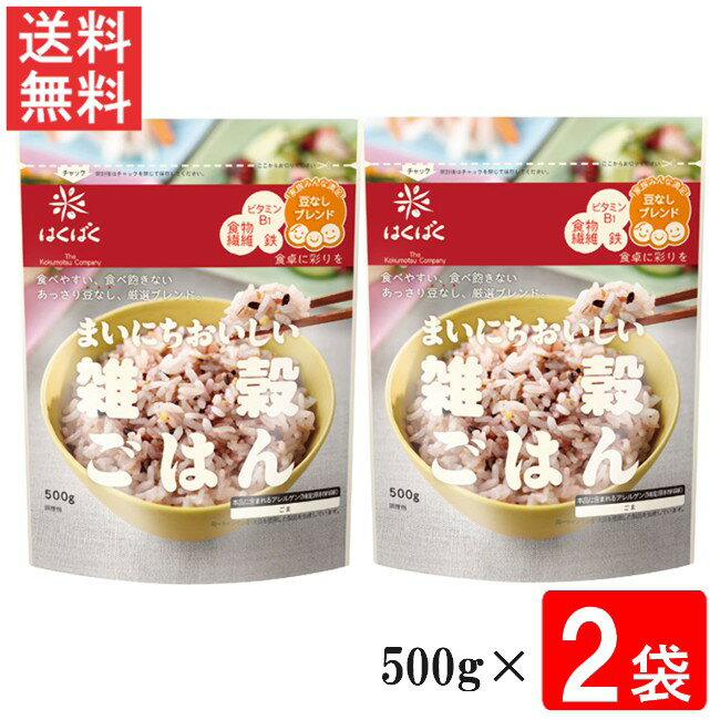 はくばく まいにちおいしい雑穀ごはん 500g 2袋 送料無料