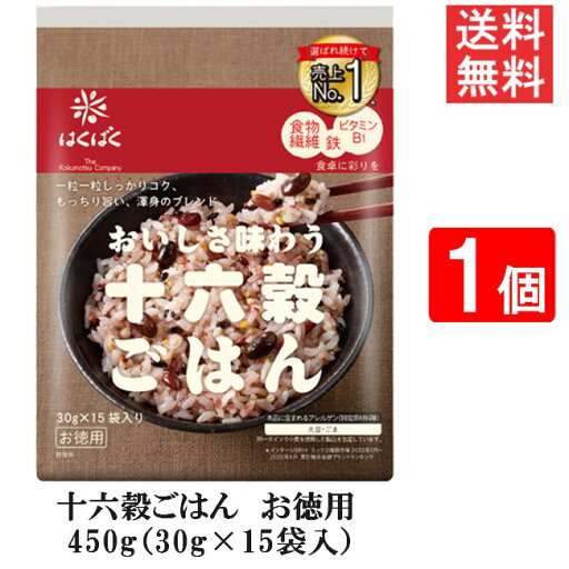 はくばく 十六穀ごはんお徳用 450g(30g×15袋入)1個 送料無料 はくばく 十六穀ごはんお徳用 450g(30g×15袋入)1個 送料無料