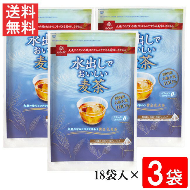 はくばく水出しでおいしい麦茶 360g（20g×18袋入）3袋 送料無料