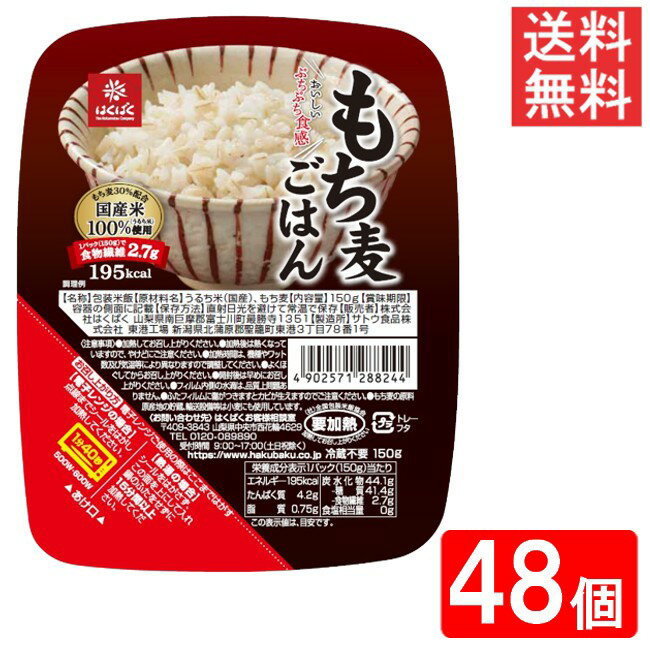 はくばく もち麦ごはん無菌パック 150g 48個(8ケース) 送料無料