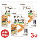 波里 お米の粉 お料理自慢の薄力粉 450g×3袋 米粉 国産 無添加 グルテンフリー