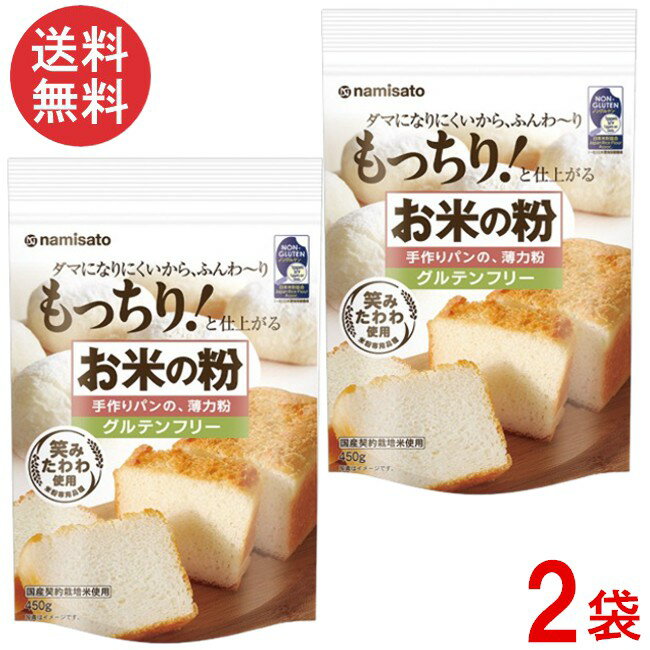 波里 お米の粉 手作りパンの薄力粉 450gx2袋 グルテンフリー 国産 米粉 無添加