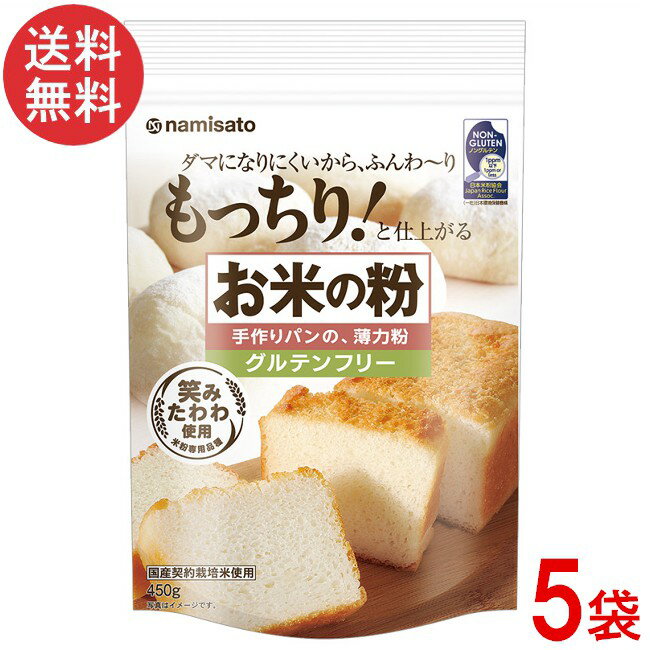 波里 お米の粉 手作りパンの薄力粉 450gx5袋 グルテンフリー 国産 米粉 無添加