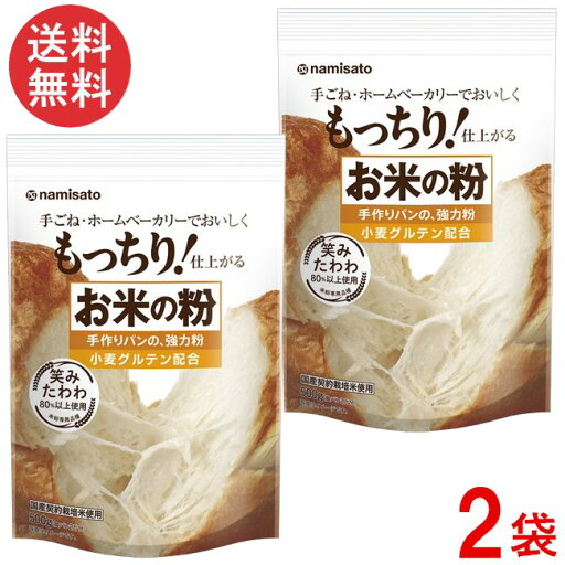 波里 お米の粉 手作りパンの強力粉 500g×2袋 国産 小麦グルテン配合 波里 お米の粉 手作りパンの強力粉 500g×2袋 国産 小麦グルテン配合