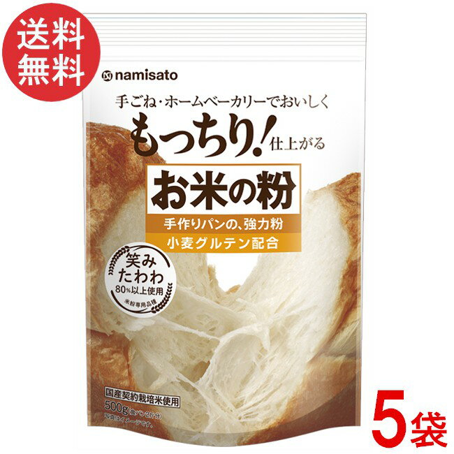 波里 お米の粉 手作りパンの強力粉 500g×5袋 国産 小麦グルテン配合