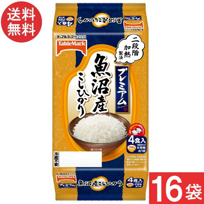 テーブルマーク 魚沼産こしひかり(分割) 4食×8袋×2ケース 計16袋