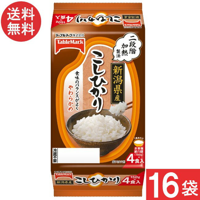テーブルマーク 新潟県産こしひかり(分割) 4食×8袋×2ケース 計16袋