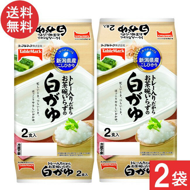 テーブルマーク 新潟県産こしひかり白がゆ 2食×2袋
