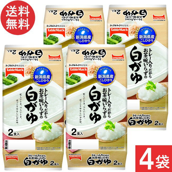 テーブルマーク 新潟県産こしひかり白がゆ 2食×4袋