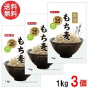 みたけ 国産もち麦1kg×3個 国産 大麦 食物繊維