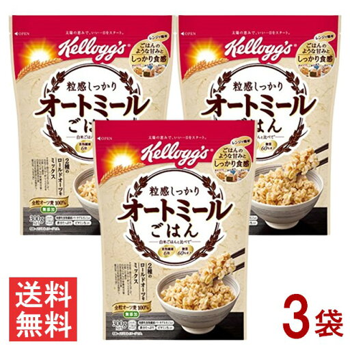 ケロッグ 粒感しっかり オートミールごはん 300g 3袋 送料無料 ケロッグ 粒感しっかり オートミールごはん 300g 3袋 送料無料