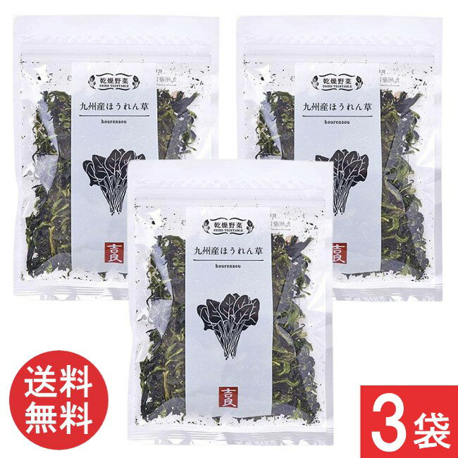吉良食品 乾燥野菜 九州産 ほうれん草 40g×3袋 送料無料