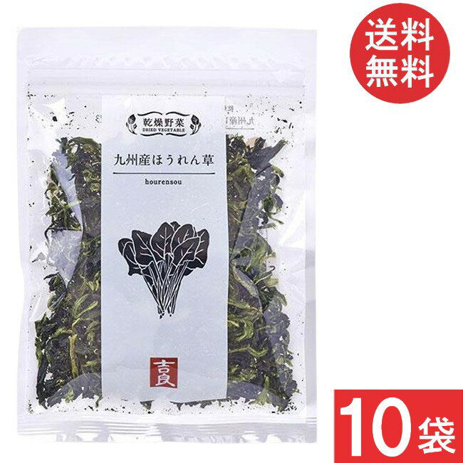 吉良食品 乾燥野菜 九州産 ほうれん草 40g×10袋 送料無料