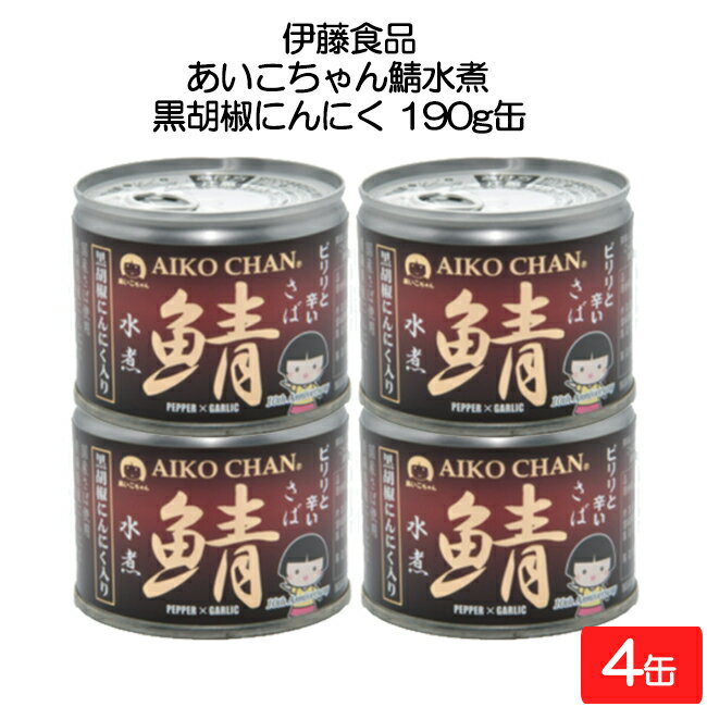 【送料無料】送料無料 伊藤食品 あいこちゃん鯖水煮 黒胡椒にんにく 190g缶×4缶 国産 さば缶 非常食 長期保存 鯖缶 サバ缶 缶詰 DHA EPA ビタミンD