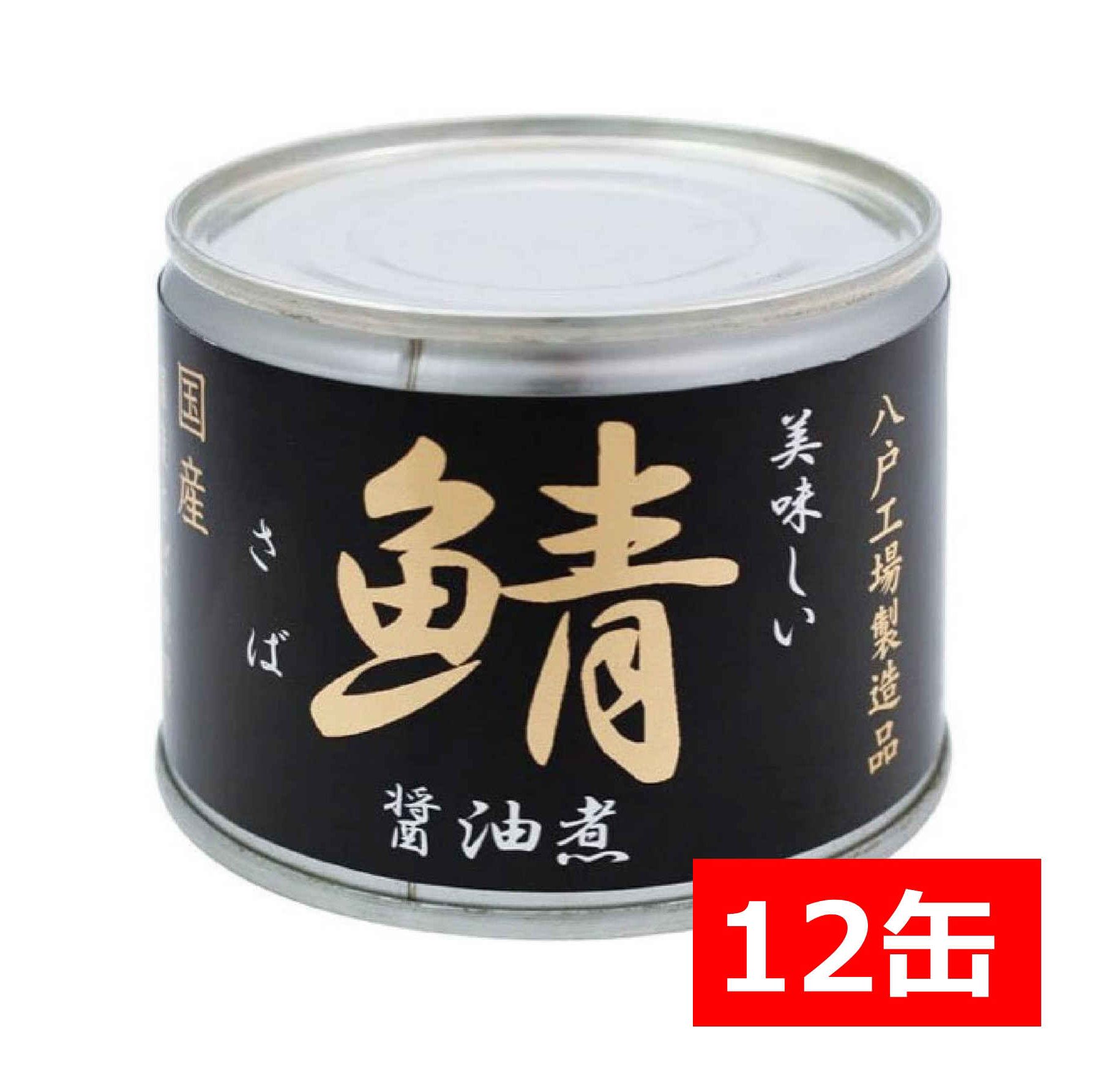 送料無料 伊藤食品 美味しい鯖 醤油煮 190g×12缶 国産 さば缶 非常食 長期保存 鯖缶 サバ缶 缶詰 DHA EPA ビタミンD