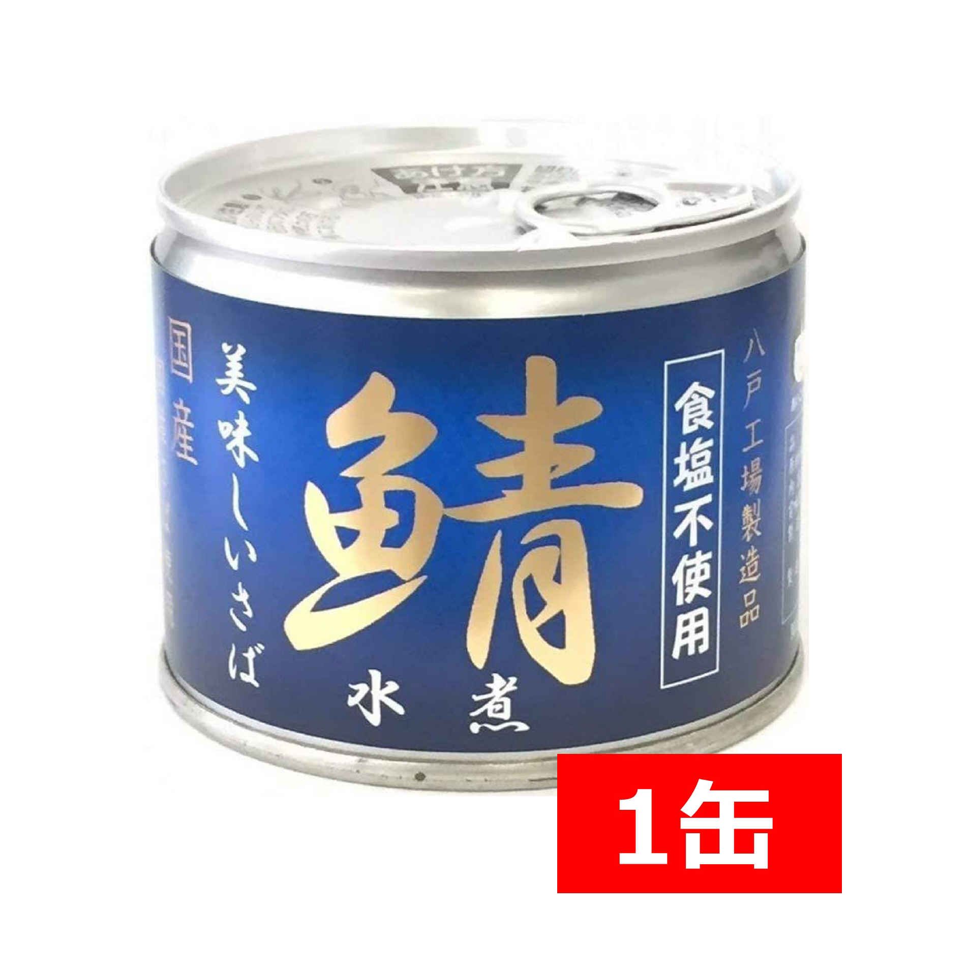 送料無料 伊藤食品 美味しい鯖 水煮 食塩不使用 190g缶 国産 さば缶 非常食 長期保存 鯖缶 サバ缶 缶詰 DHA EPA ビタミンD