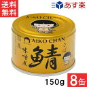 楽天エアリーコンタクト【最大400円オフ クーポンキャンペーン】伊藤食品 あいこちゃん 金の鯖味噌煮 150g×8缶 国産 さば缶 非常食 長期保存 鯖缶 サバ缶 缶詰 DHA EPA