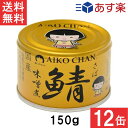伊藤食品 あいこちゃん 金の鯖味噌煮 150g×12缶 国産 さば缶 非常食 長期保存 鯖缶 サバ缶 缶詰 DHA EPA