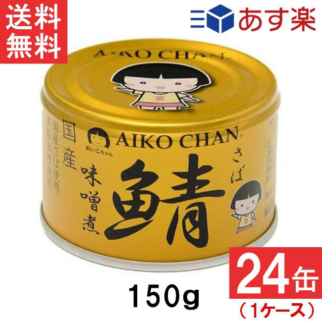 伊藤食品 あいこちゃん 金の鯖味噌煮 150g×24缶 1ケース 国産 さば缶 非常食 長期保存 鯖缶 サバ缶 缶詰 DHA EPA