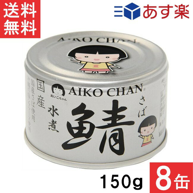 伊藤食品 あいこちゃん 銀の鯖水煮 150g×8缶 国産 さば缶 非常食 長期保存 鯖缶 サバ缶 缶詰 DHA EPA