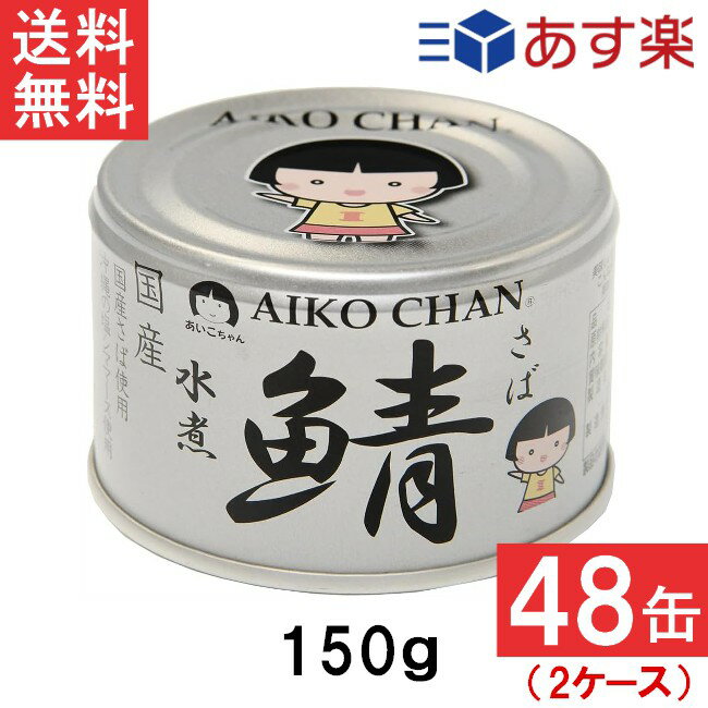 楽天エアリーコンタクト伊藤食品 あいこちゃん 銀の鯖水煮 150g×48缶 2ケース 国産 さば缶 非常食 長期保存 鯖缶 サバ缶 缶詰 DHA EPA