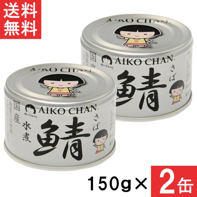 伊藤食品 あいこちゃん 銀の鯖水煮 150g×2缶 国産 さば缶 非常食 長期保存 鯖缶 サバ缶 缶詰 DHA EPA