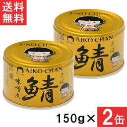 伊藤食品 あいこちゃん 金の鯖味噌煮 150g×2缶 国産 さば缶 非常食 長期保存 鯖缶 サバ缶 缶詰 DHA EPA ビタミンD