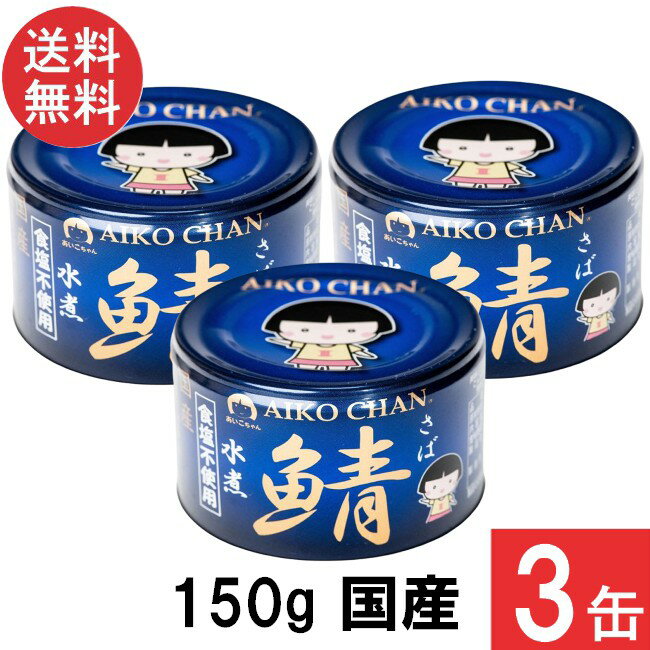 伊藤食品 あいこちゃん 青の鯖水煮 食塩不使用 150g×3缶 国産 さば缶 非常食 長期保存 鯖缶 サバ缶 缶詰 DHA EPA