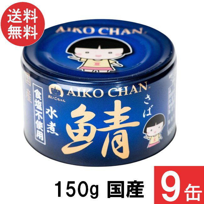 伊藤食品 あいこちゃん 青の鯖水煮 食塩不使用 150g×9缶 国産 さば缶 非常食 長期保存 鯖缶 サバ缶 缶詰 DHA EPA