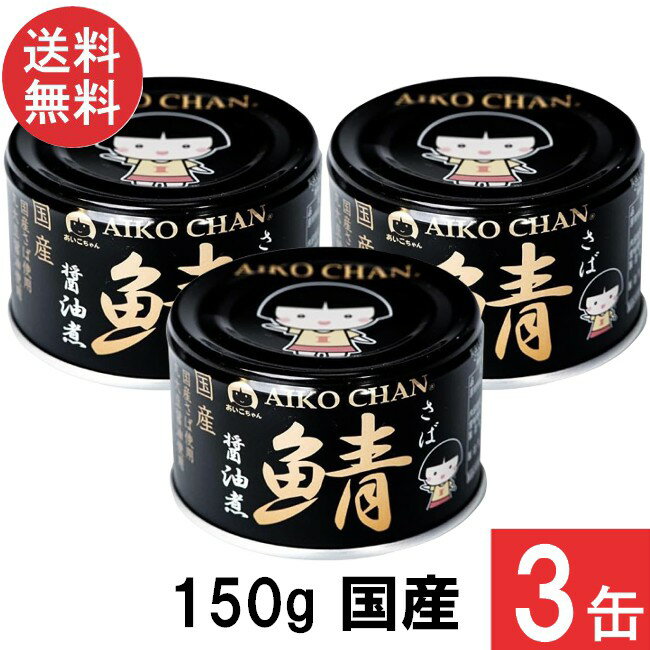 伊藤食品 あいこちゃん 黒の鯖醤油煮150g×3缶 国産 さば缶 非常食 長期保存 鯖缶 サバ缶 缶詰 DHA EPA