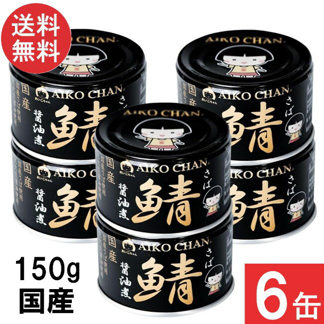 伊藤食品 あいこちゃん 黒の鯖醤油煮150g×6缶 国産 さば缶 非常食 長期保存 鯖缶 サバ缶 缶詰 DHA EPA
