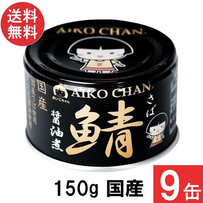 伊藤食品 あいこちゃん 黒の鯖醤油煮150g×9缶 国産 さば缶 非常食 長期保存 鯖缶 サバ缶 缶詰 DHA EPA
