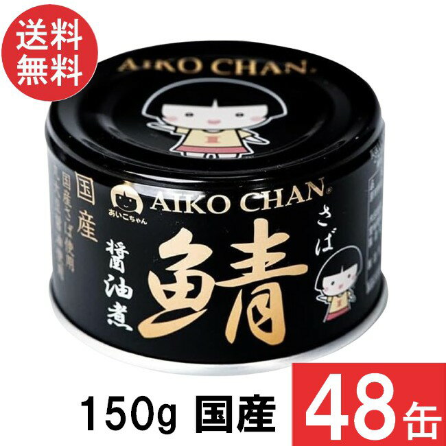 伊藤食品 あいこちゃん 黒の鯖醤油煮 150g×48缶 (24缶×2ケース) 国産 さば缶 非常食 長期保存 鯖缶 サバ缶 缶詰 DHA EPA