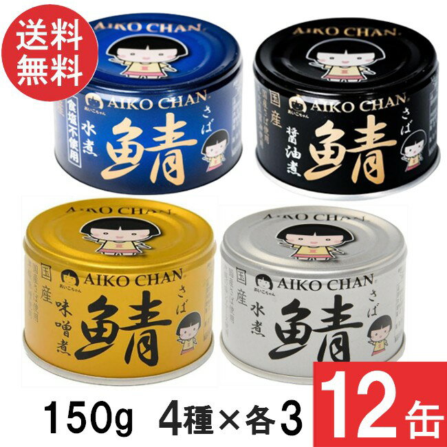 伊藤食品 あいこちゃん 金の鯖味噌煮・銀の鯖水煮・青の鯖水煮 食塩不使用・ 黒の鯖醤油煮 150g×各3缶 12缶セット
