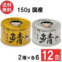 伊藤食品 あいこちゃん 金の鯖味噌煮・銀の鯖水煮 150g×各6缶 12缶セット 国産 さば缶 非常食 長期保存 鯖缶 サバ缶 缶詰 DHA EPA
