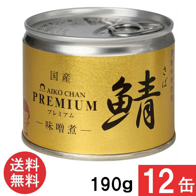 伊藤食品 あいこちゃんプレミアム 鯖味噌煮 190g×12缶 国産 さば缶 非常食 長期保存 鯖缶 サバ缶 缶詰 DHA EPA ビタミンD