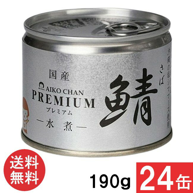 送料無料 伊藤食品 あいこちゃんプレミアム 鯖水煮 190g×24缶