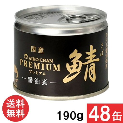 送料無料 伊藤食品 あいこちゃんプレミアム 鯖醤油煮 190g×48缶 (24缶×2ケース) 送料無料 伊藤食品 あいこちゃんプレミアム 鯖醤油煮 190g×48缶 (24缶×2ケース)