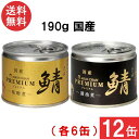 伊藤食品 あいこちゃんプレミアム さば缶 味噌煮 醤油煮 缶詰2種 各6缶 12缶セット